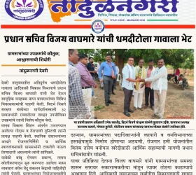 👉 प्रधान सचिव विजय वाघमारे यांची धमदीटोला गावाला भेट ग्रामसभांच्या उपक्रमांचे कौतुक; आश्वासनाची शिदोरी!